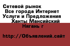 Сетевой рынок MoneyBirds - Все города Интернет » Услуги и Предложения   . Ханты-Мансийский,Нягань г.